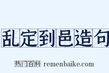 乱定到邑造句是什么意思的图片